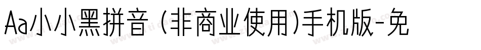 Aa小小黑拼音 (非商业使用)手机版字体转换